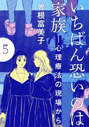 いちばん恐いのは家族―心理療法の現場から【分冊版】(5)　第5話