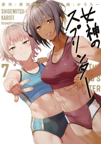 女神のスプリンター 7 冊セット 全巻