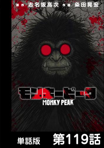 モンキーピーク【単話版】 119 冊セット 全巻