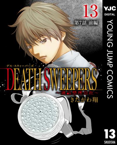 DEATH SWEEPERS ～遺品整理会社～ 分冊版 第7話 前編