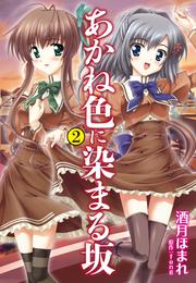 あかね色に染まる坂 2 冊セット 最新刊まで