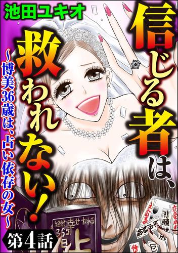 信じる者は、救われない！～博美36歳は、占い依存の女～（分冊版） 4 冊セット 最新刊まで