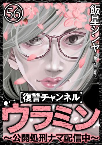 復讐チャンネル ウラミン ～公開処刑ナマ配信中～（分冊版） 56 冊セット 最新刊まで