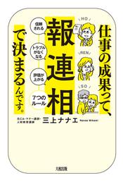 仕事の成果って、「報・連・相」で決まるんです。（大和出版） 「信頼される」「トラブルがなくなる」「評価が上がる」７つのルール