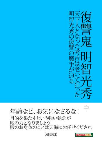 復讐鬼　明智光秀　中　天下人となった秀吉は老いて狂った。明智光秀の復讐の魔手が迫る。