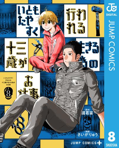 いともたやすく行われる十三歳が生きる為のお仕事 8 冊セット 全巻