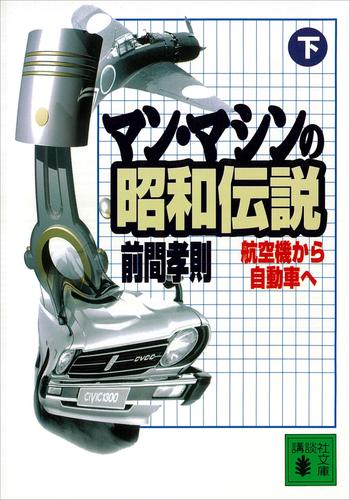 マン・マシンの昭和伝説 2 冊セット 最新刊まで