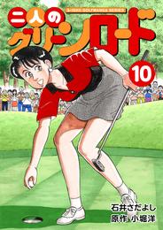 石井さだよしゴルフ漫画シリーズ 二人のグリーンロード 10巻