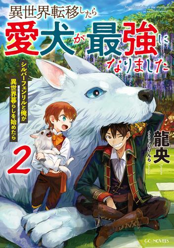 電子版 異世界転移したら愛犬が最強になりました シルバーフェンリルと俺が異世界暮らしを始めたら 2 龍央 りりんら 漫画全巻ドットコム