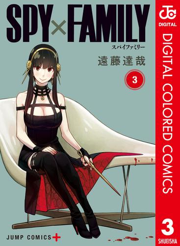 SPY×FAMILY カラー版 3