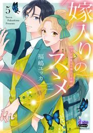 嫁入りのススメ【単行本版】 5 冊セット 最新刊まで