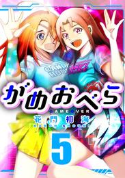 がめおべら 5 冊セット 最新刊まで