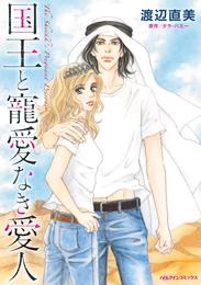 国王と寵愛なき愛人【分冊】 6巻