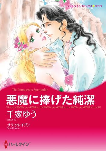 悪魔に捧げた純潔【分冊】 12 冊セット 全巻