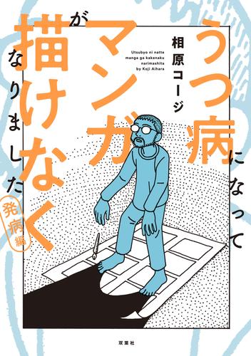 うつ病になってマンガが描けなくなりました　発病編