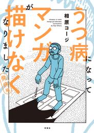 うつ病になってマンガが描けなくなりました　発病編