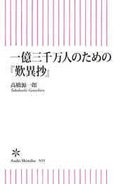 一億三千万人のための『歎異抄』