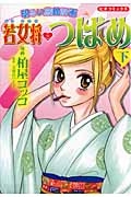 明るい旅館計画 若女将つばめ (1-2巻 全巻)