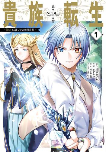 貴族転生 〜外伝 14歳ノアの無双旅行〜 (1巻 最新刊)