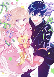 蒼井くんにはかなわない (1-2巻 最新刊)