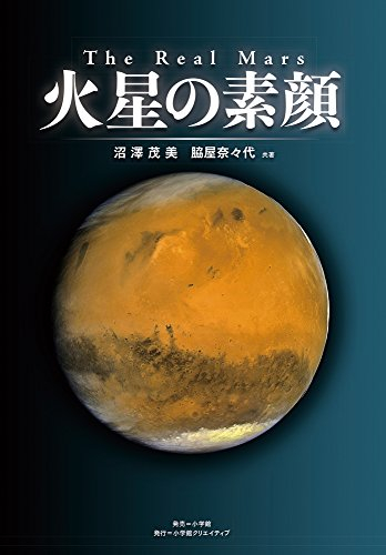 The Real Mars 火星の素顔