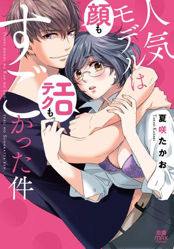 人気モデルは顔もエロテクもすごかった件 (1巻 全巻)