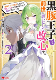 黒豚王子は前世を思いだして改心する 悪役キャラに転生したので死亡エンドから逃げていたら最強になっていた (1巻 最新刊)