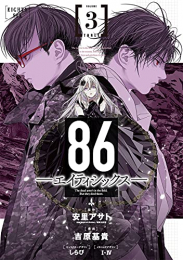 86-エイティシックス- (1-3巻 最新刊)