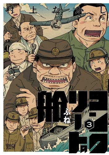コンクリートの船 (1-3巻 最新刊)