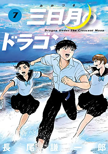 三日月のドラゴン (1-7巻 全巻)