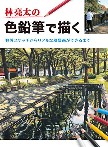 林亮太の色鉛筆で描く 野外スケッチからリアルな風景画ができるまで