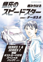 銀灰のスピードスター SERIES(1)&(2) スペシャルパック
