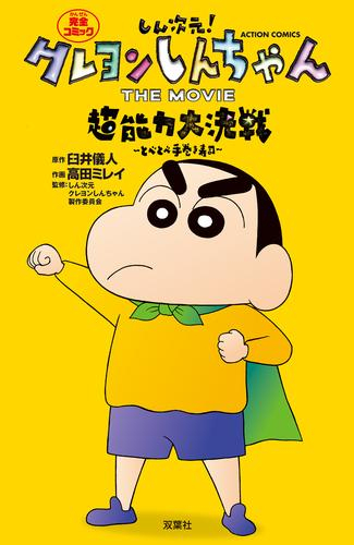 しん次元!クレヨンしんちゃん THE MOVIE 超能力大決戦 〜とべとべ手巻き寿司〜 (1巻 全巻)