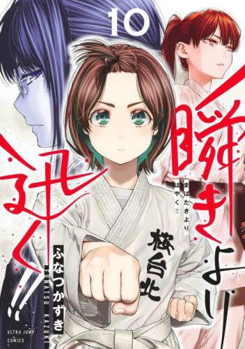 瞬きより迅く!! (1-10巻 最新刊)