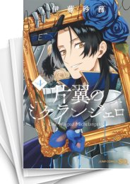 [中古]片翼のミケランジェロ (1-5巻)