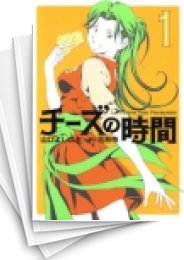 [中古]チーズの時間 (1-5巻 全巻)