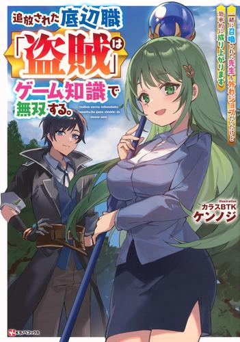 [ライトノベル]追放された底辺職「盗賊」はゲーム知識で無双する。一緒に召喚された先生も外れジョブだったけど効率的に成り上がります (全1冊)