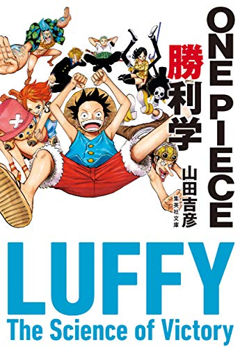 [ライトノベル]ワンピース ONE PIECE勝利学 (全1冊)