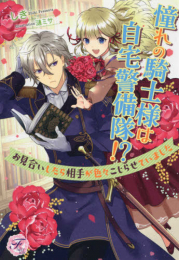 [ライトノベル]憧れの騎士様は自宅警備隊!? お見合いしたら相手が色々こじらせていました (全1冊)