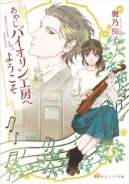 [ライトノベル]あやしバイオリン工房へようこそ (全1冊)