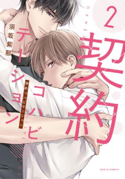 契約コハビテーション (1-2巻 最新刊)