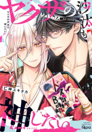 ヤクザの沙汰も神しだい (1巻 全巻)