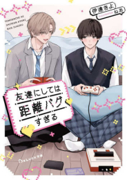 [ライトノベル]友達にしては距離バグすぎる (全1冊)