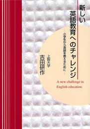 新しい英語教育へのチャレンジ : 小学生から英語を教えるために