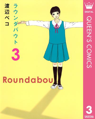 ラウンダバウト 3 冊セット 全巻