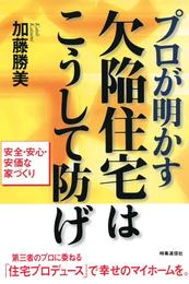 プロが明かす　欠陥住宅はこうして防げ