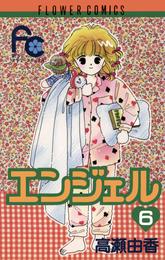 エンジェル 6 冊セット 全巻