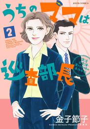 うちのママは巡査部長 生活安全課・黒川千明の事件手帖 2 冊セット 全巻