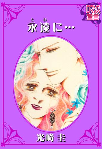 永遠(とわ)に・・・