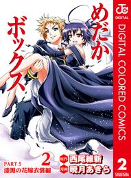 めだかボックス カラー版 PART5 漆黒の花嫁衣裳編 2 冊セット 全巻